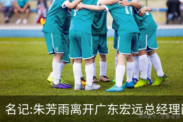 名记:朱芳雨离开广东宏远总经理岗位 已和俱乐部完成交接