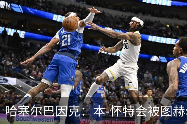 哈塞尔巴因克：本-怀特会被图赫尔重新考虑