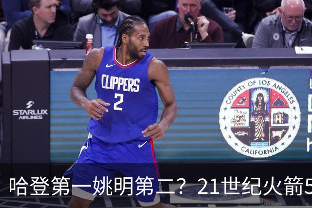 哈登第一姚明第二？21世纪火箭5大球星重排，现役仅1人冲榜