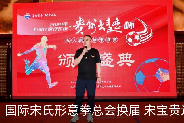 国际宋氏形意拳总会换届 宋宝贵连任会长持续推动武术海外传播