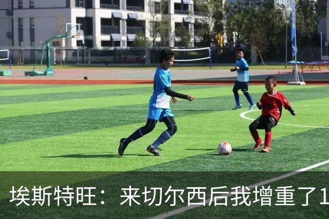 埃斯特旺：来切尔西后我增重了10斤 我誓要成为世界上最好的球员