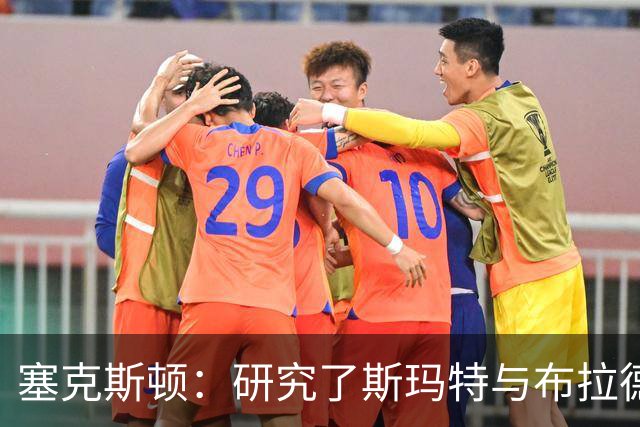 塞克斯顿：研究了斯玛特与布拉德利的比赛录像 学习他们的好胜心