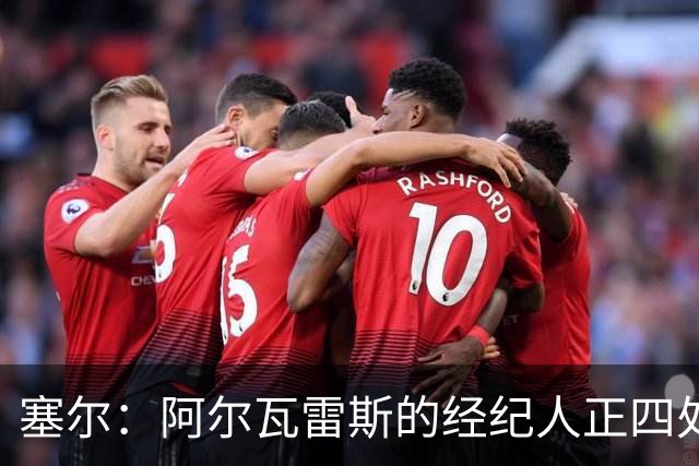 塞尔：阿尔瓦雷斯的经纪人正四处推销，巴萨签尼科闹剧可能再出现