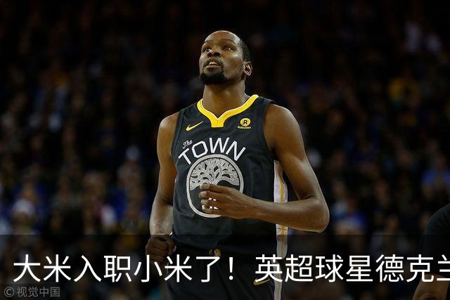 大米入职小米了！英超球星德克兰赖斯出任小米YU7体验官