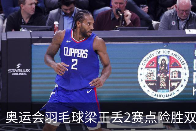 奥运会羽毛球梁王丢2赛点险胜双阿 率先晋级4强
