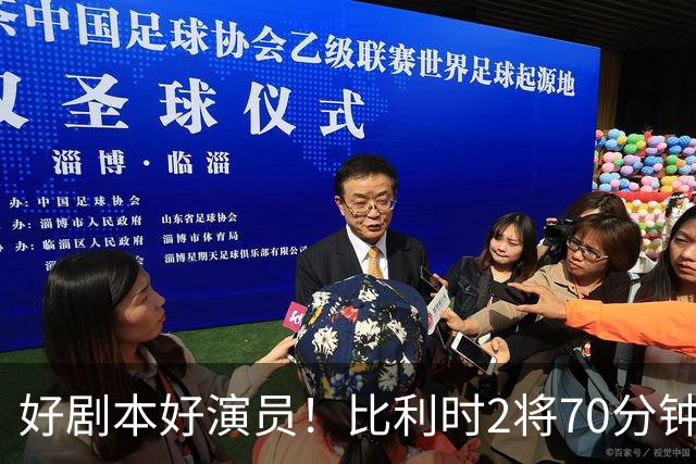 好剧本好演员！比利时2将70分钟爆内讧 89分钟连线扳平
