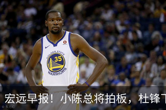 宏远早报！小陈总将拍板，杜锋下课官宣敲定时间，奎因去留未定！