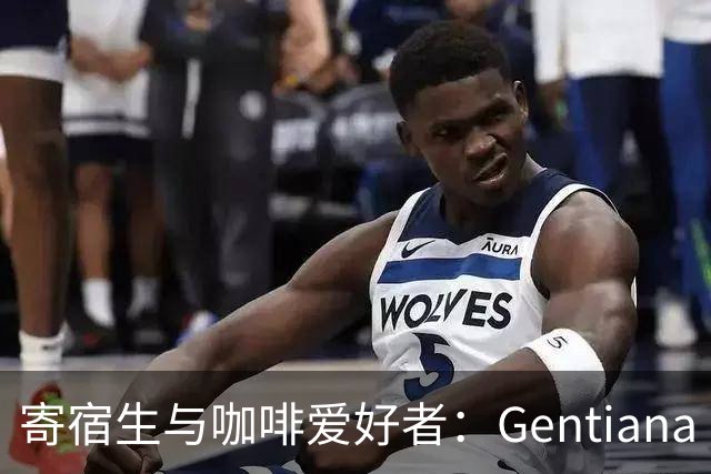 寄宿生与咖啡爱好者：Gentiana Fetaj专访