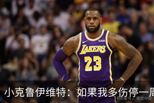 小克鲁伊维特：如果我多伤停一周就赶不上世界杯，我已经做好准备