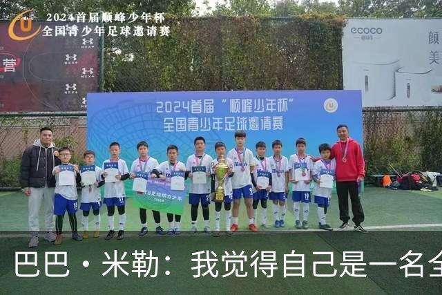巴巴·米勒：我觉得自己是一名全面的球员 防守端我能防多个位置