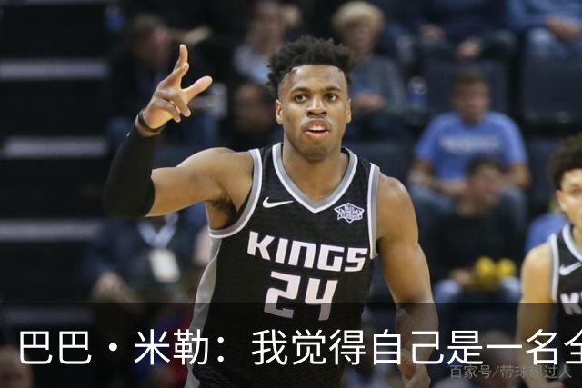 巴巴·米勒：我觉得自己是一名全面的球员 防守端我能防多个位置