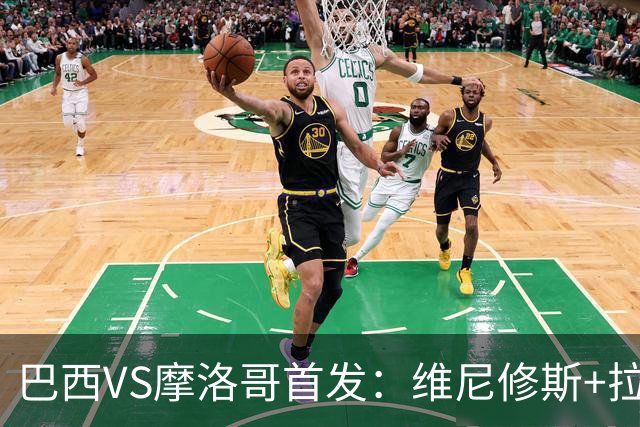 巴西VS摩洛哥首发：维尼修斯+拉菲尼亚 胖虎配吉马良斯