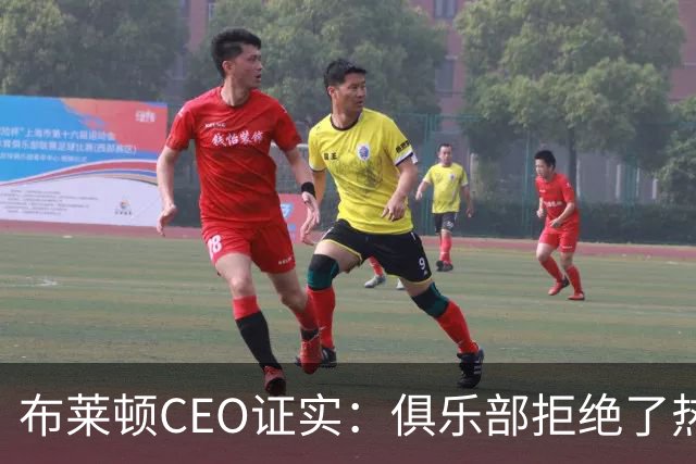 布莱顿CEO证实：俱乐部拒绝了热刺两份对范赫克的报价
