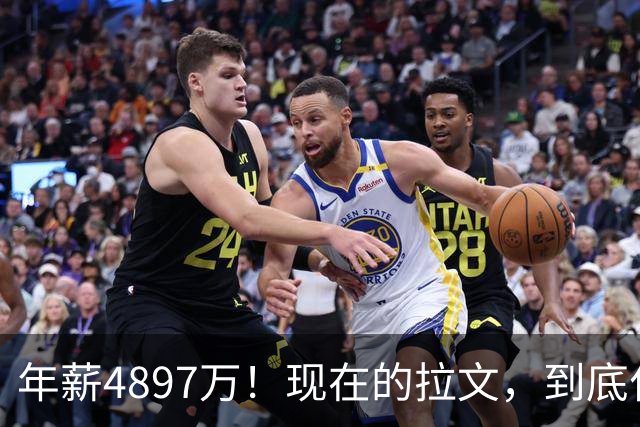 年薪4897万！现在的拉文，到底什么水平？