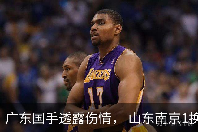 广东国手透露伤情， 山东南京1换1交易达成，上海报价胡金秋，多队求购四川状元签