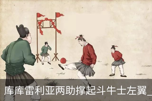 库库雷利亚两助撑起斗牛士左翼 攻防俱佳皇马淘到珍宝