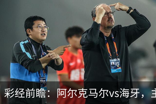 彩经前瞻：阿尔克马尔vs海牙，主队携超级杯余威盼大胜