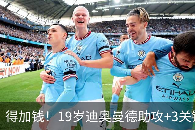 得加钱！19岁迪奥曼德助攻+3关键传球 利物浦1亿不够了