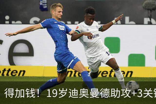 得加钱！19岁迪奥曼德助攻+3关键传球 利物浦1亿不够了