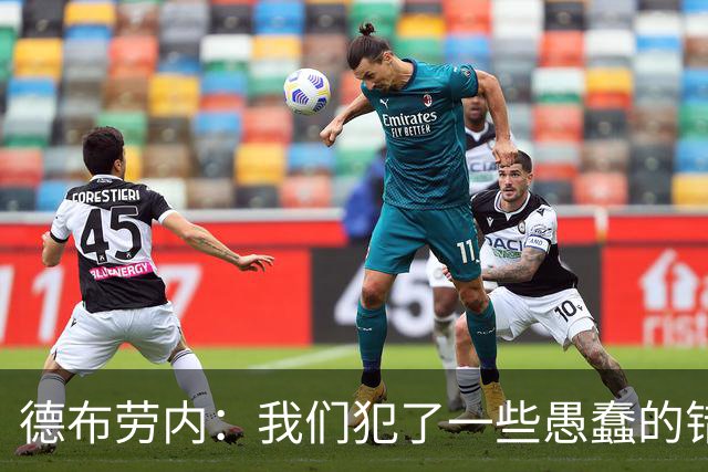 德布劳内：我们犯了一些愚蠢的错误，我和卢卡库可以带来经验