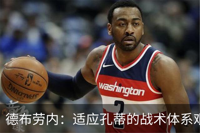 德布劳内：适应孔蒂的战术体系艰难，未来的方向亟待明确