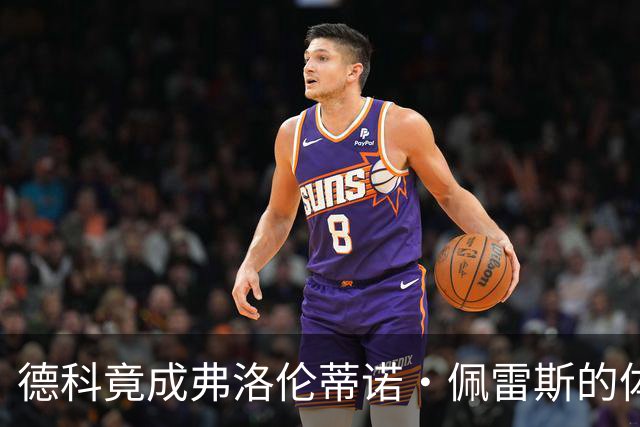 德科竟成弗洛伦蒂诺·佩雷斯的体育总监？！西甲最“不可能”的联姻与转会暗战全解析