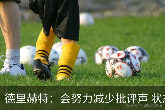 德里赫特：会努力减少批评声 状态还没达到100%