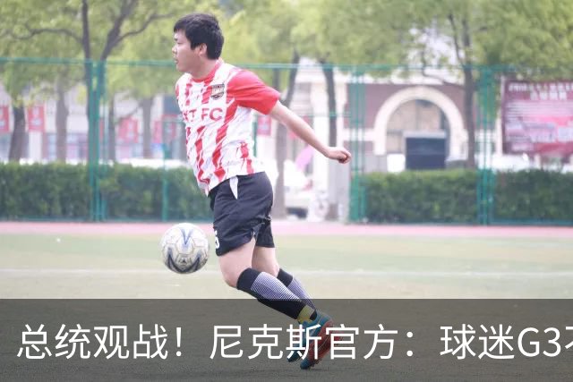 总统观战！尼克斯官方：球迷G3不允许带包 不提供违禁物存放服务