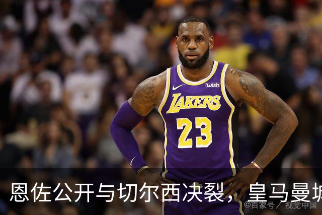 恩佐公开与切尔西决裂，皇马曼城阿森纳连夜抢，亲口承认想去皇马