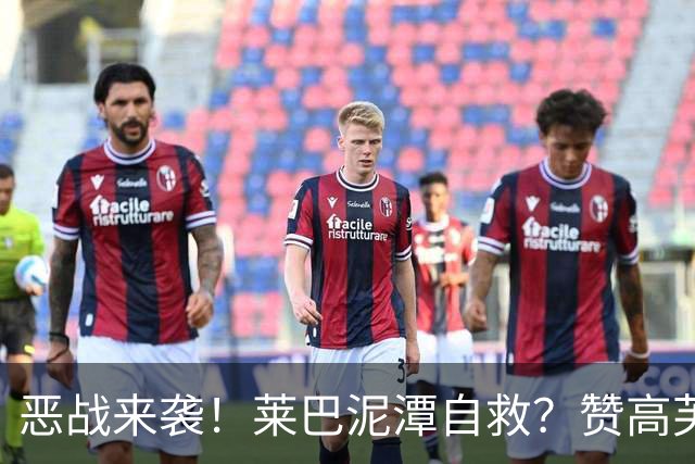 恶战来袭！莱巴泥潭自救？赞高芙是斗士，点出半决赛一关键！