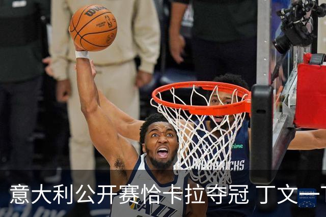 意大利公开赛恰卡拉夺冠 丁文一T35吴阿顺T66