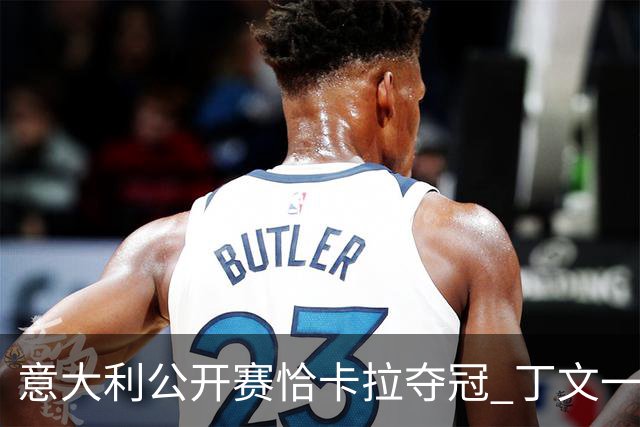 意大利公开赛恰卡拉夺冠 丁文一T35吴阿顺T66