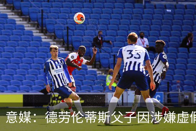意媒：德劳伦蒂斯父子因涉嫌虚假财务披露、欺诈性破产被立案调查