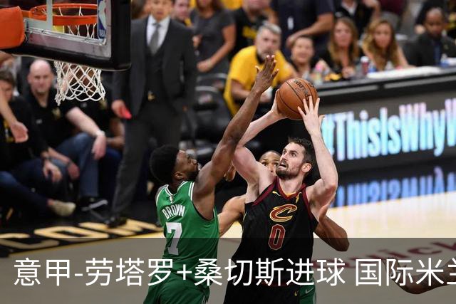 意甲-劳塔罗+桑切斯进球 国际米兰3-1力夺3连胜