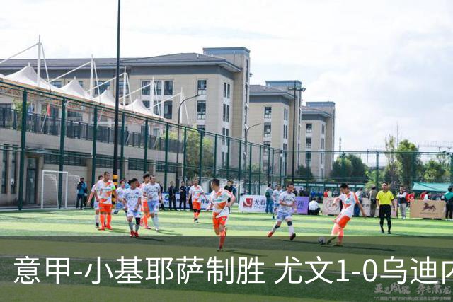 意甲-小基耶萨制胜 尤文1-0乌迪内斯获联赛第7