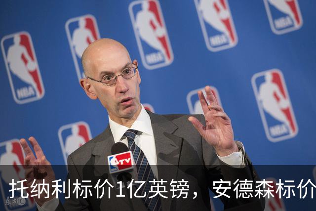 托纳利标价1亿英镑，安德森标价1亿欧元，曼联得等曼城选完才能买