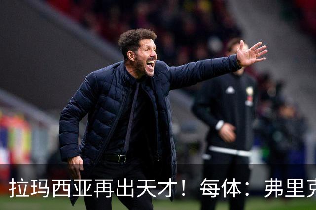 拉玛西亚再出天才！每体：弗里克将巴萨16岁小将通卡拉纳入考察
