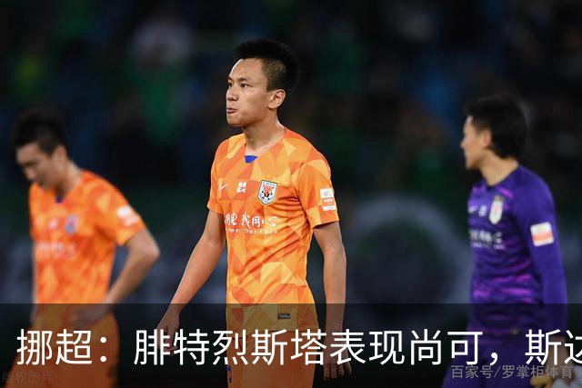 挪超：腓特烈斯塔表现尚可，斯达近期状态有所回暖