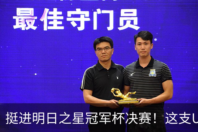 挺进明日之星冠军杯决赛！这支U17男足前锋牛，门将也神