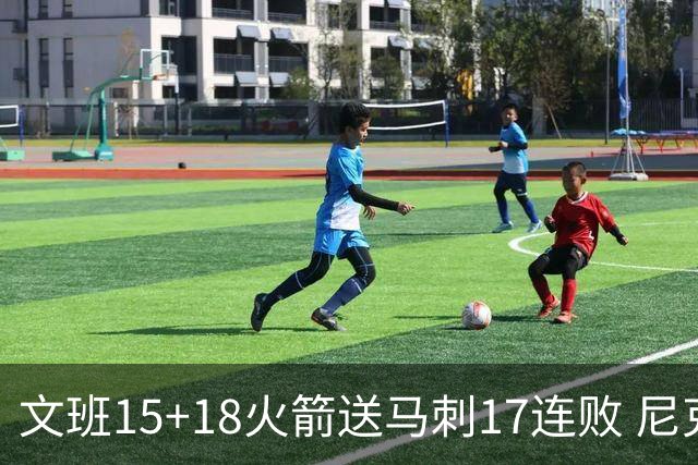 文班15+18火箭送马刺17连败 尼克斯力克猛龙