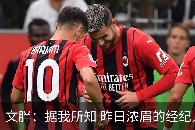 文胖：据我所知 昨日浓眉的经纪人与奇才就续约一事进行了会面