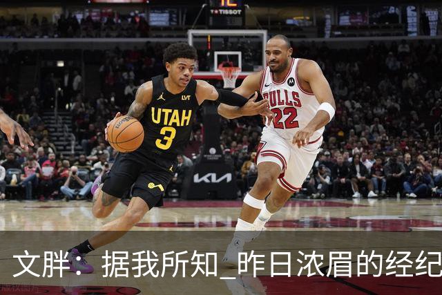文胖：据我所知 昨日浓眉的经纪人与奇才就续约一事进行了会面