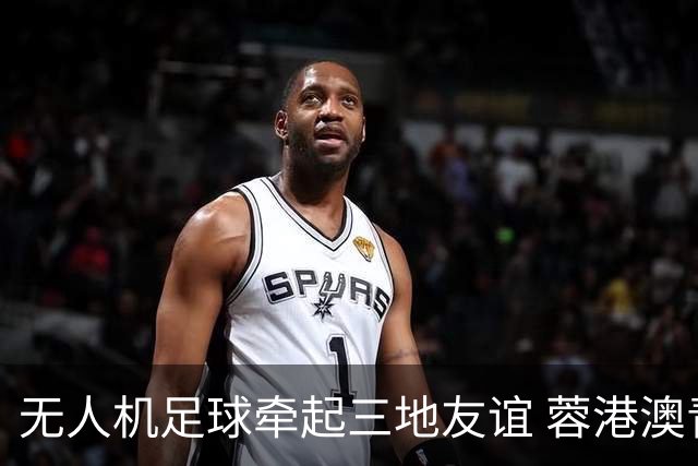 无人机足球牵起三地友谊 蓉港澳青少年活力周成都启幕