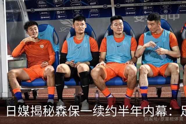 日媒揭秘森保一续约半年内幕：足协反复无常 想请洋帅无预算