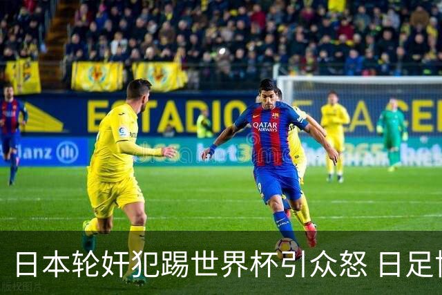 日本轮奸犯踢世界杯引众怒 日足协沉默+裁剪大合影
