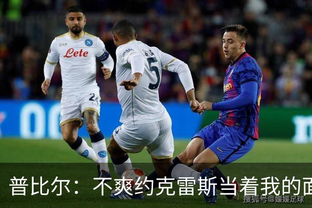 普比尔：不爽约克雷斯当着我的面庆祝，但没和梅里诺他们聊过这事
