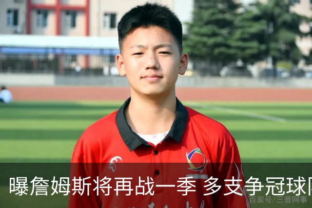 曝詹姆斯将再战一季 多支争冠球队想追求他