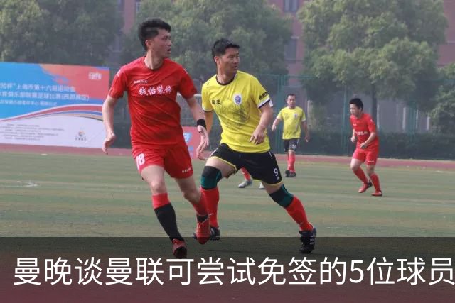 曼晚谈曼联可尝试免签的5位球员：格雷茨卡、弗拉霍维奇在列