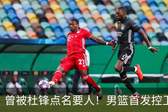 曾被杜锋点名要人！男篮首发控卫确认被裁，广东队成最大潜在下家