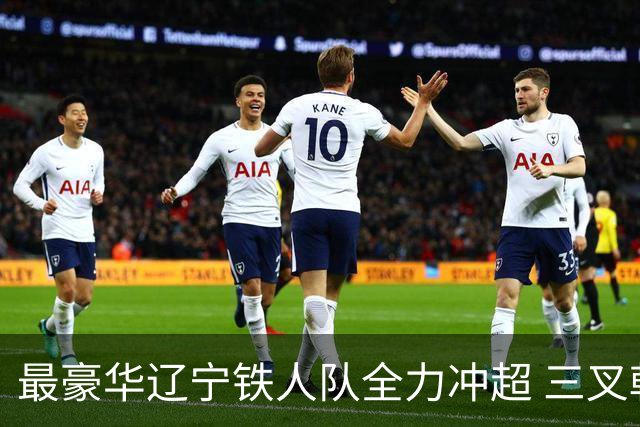 最豪华辽宁铁人队全力冲超 三叉戟升级成四大天王